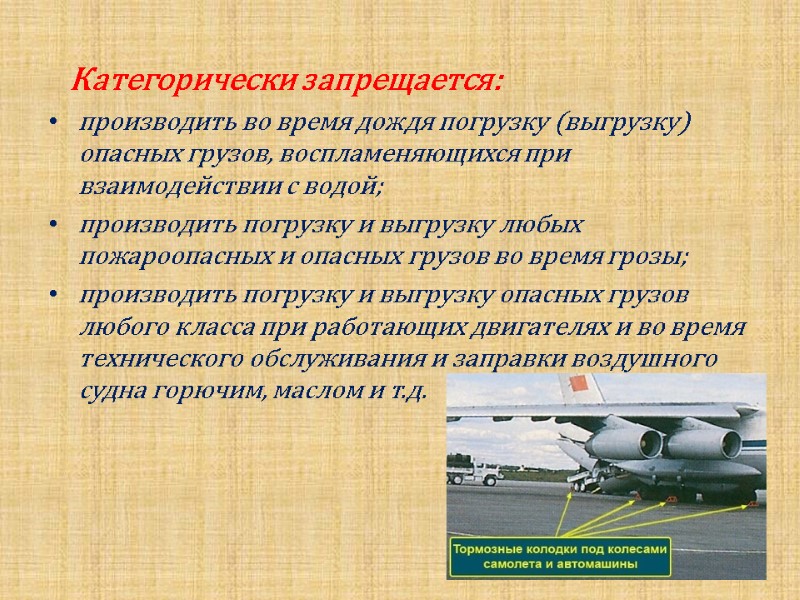 Категорически запрещается: производить во время дождя погрузку (выгрузку) опасных грузов, воспламеняющихся при взаимодействии с